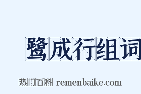 鹓鹭成行组词是什么意思的图片